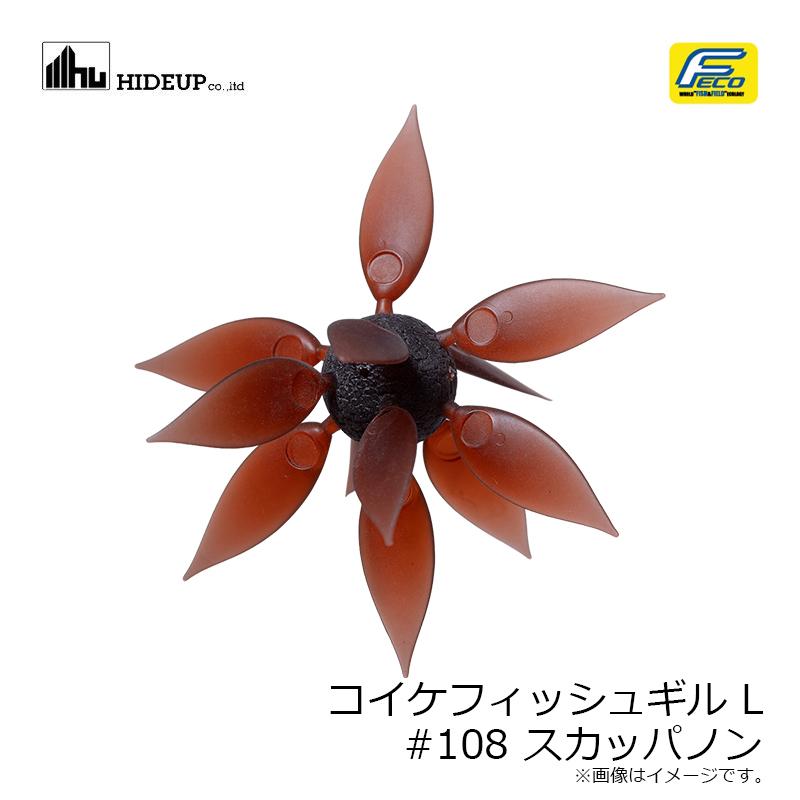 ハイドアップ コイケフィッシュギル L #108 スカッパノン : 釣具のFTO