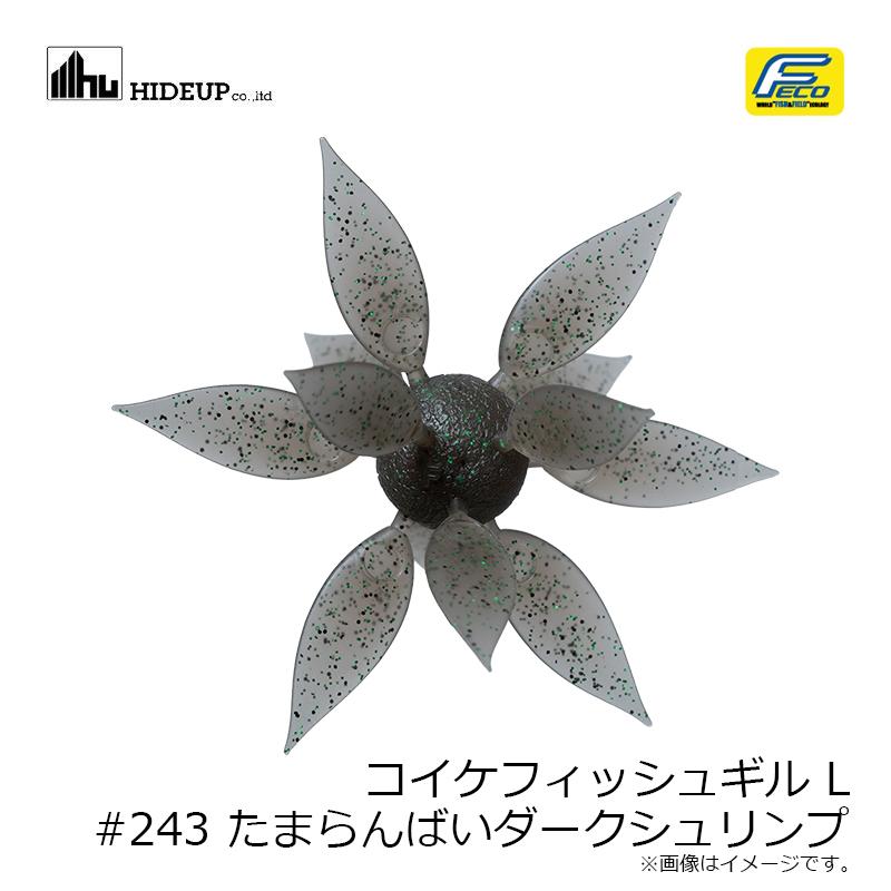 ハイドアップ コイケフィッシュギル L #243 たまらんばいダーク