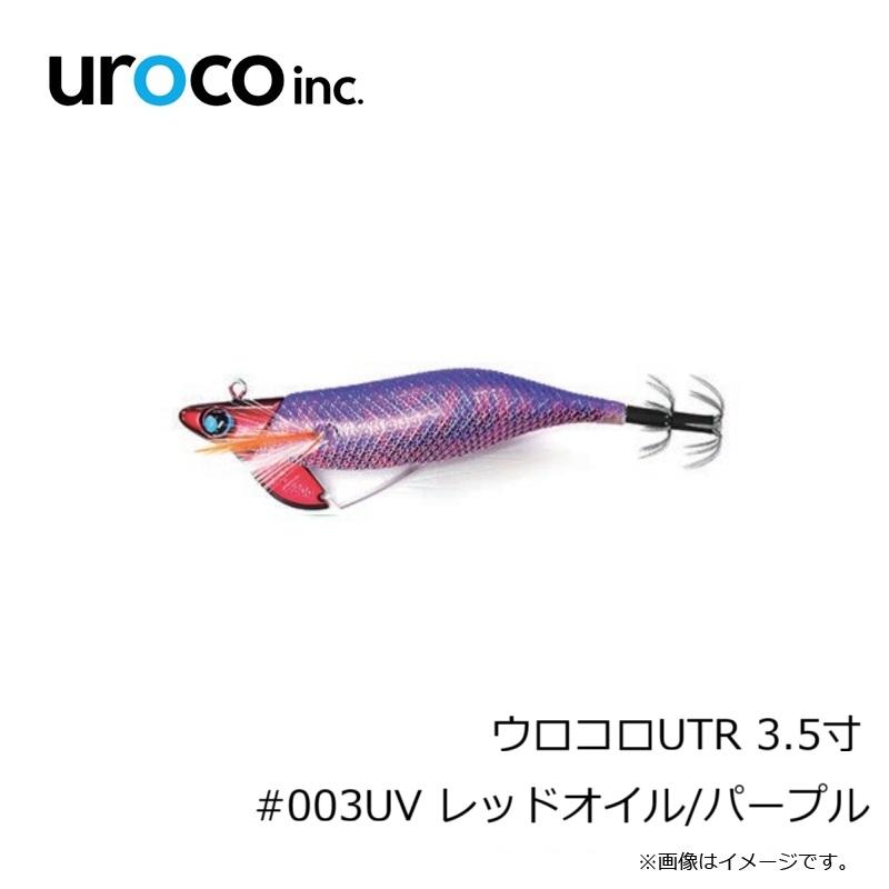 uroco ウロコロUTR 3.5寸 #003UV レッドオイル/パープル : 釣具のFTO