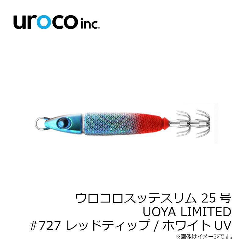 uroco ウロコロスッテスリム 25号 UOYA LIMITED #727 レッドティップ