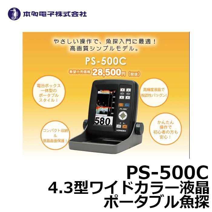 ホンデックス(HONDEX)　PS-500C　4.3型ポータブル魚探