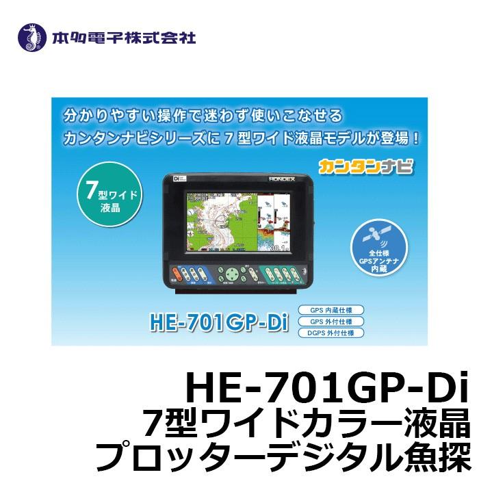 ホンデックス(HONDEX) HE-701GP-Di GPS内蔵仕様 7型GPS魚探  