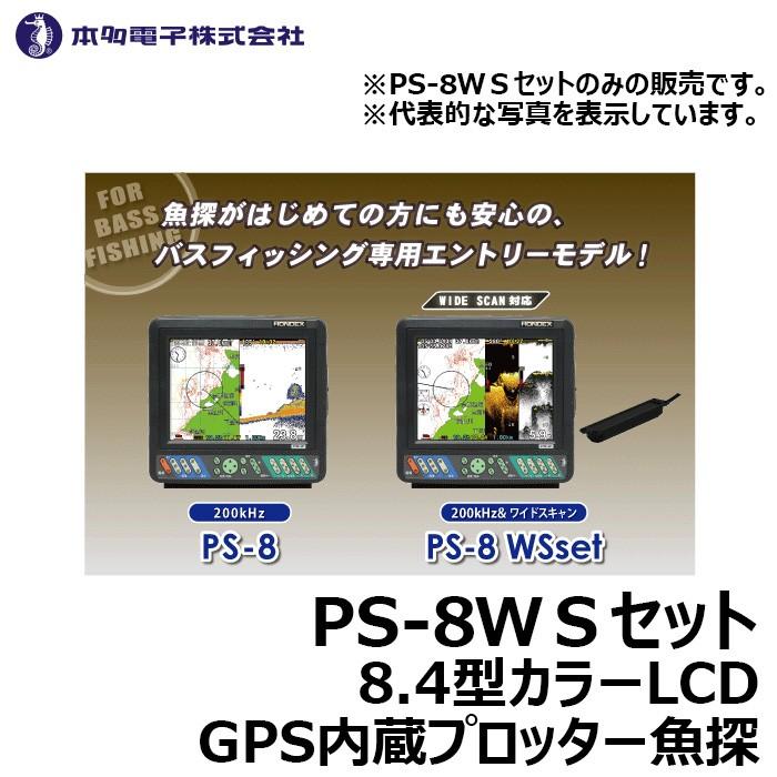 HONDEX ホンデックス(HONDEX) PS-8 WSセット 8.4型GPS魚探 : 釣具のFTO  