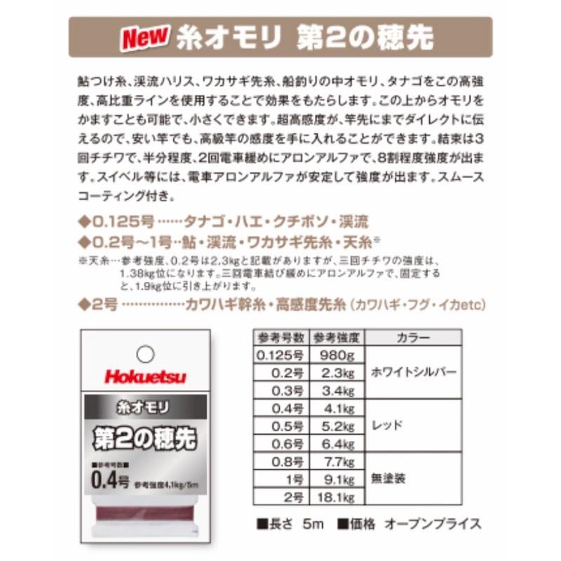 ホクエツ　糸オモリ 第2の穂先 レッド 0.5号 / 鮎釣り 鮎用品 鮎ライン つけ糸｜yfto｜02