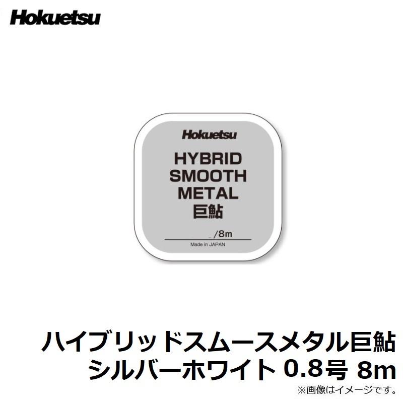 ホクエツ ハイブリッドスムースメタル巨鮎 シルバーホワイト 0.8号 8m