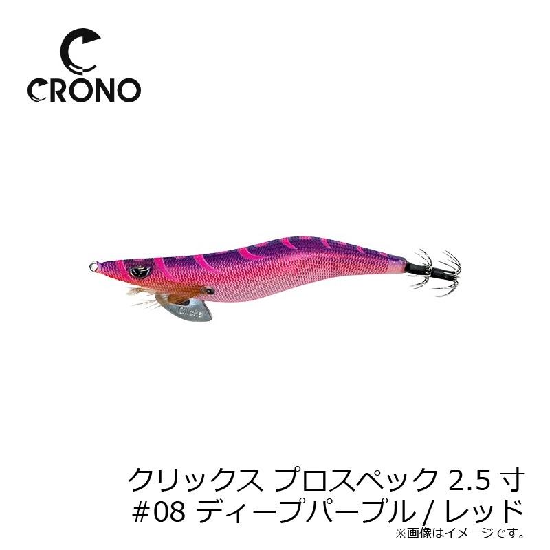 カンジ クリックス プロスペック 2.5寸 #08 ディープパープル/レッド