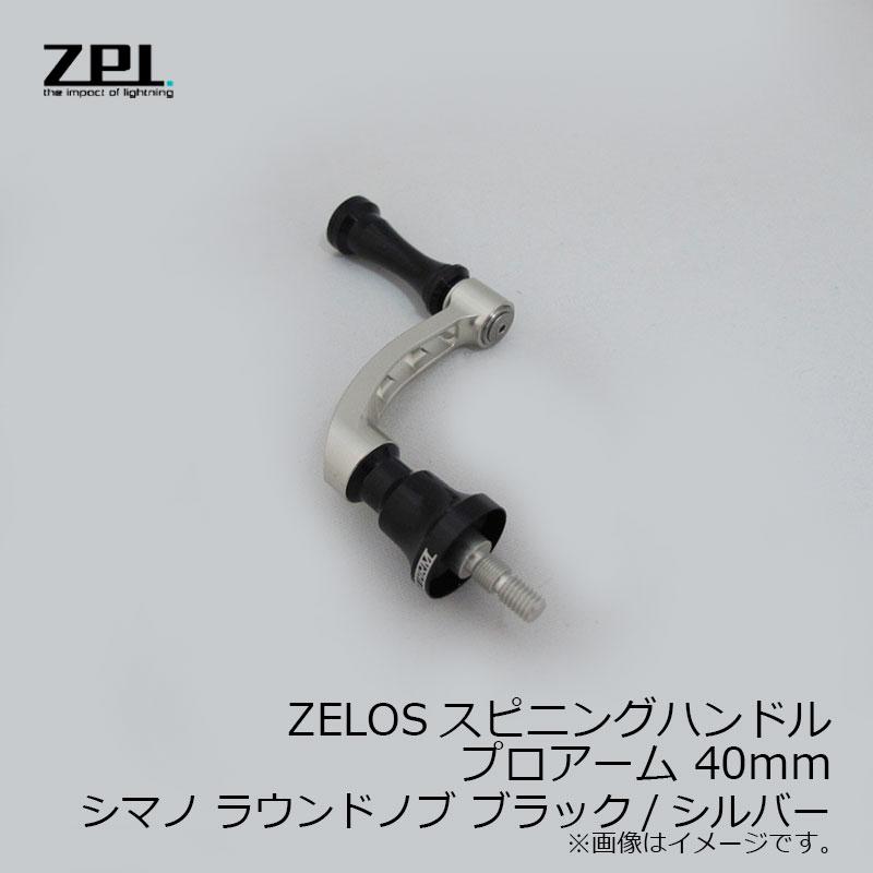 ZPI MCHSP40SH-BS・RK ZELOSスピニングハンドル プロアーム 40mm ZPI MCHSP40SH-BS・RK ZELOSスピニングハンドル プロアーム 40mm