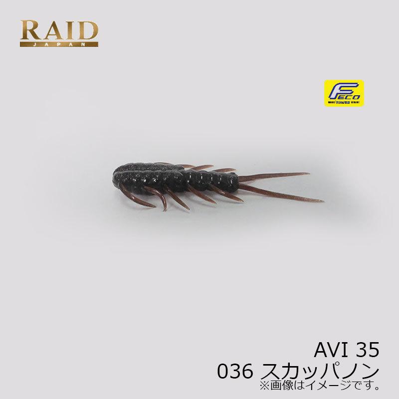 レイドジャパン AVI 35 アビィ 35 036 スカッパノン : 釣具のFTO