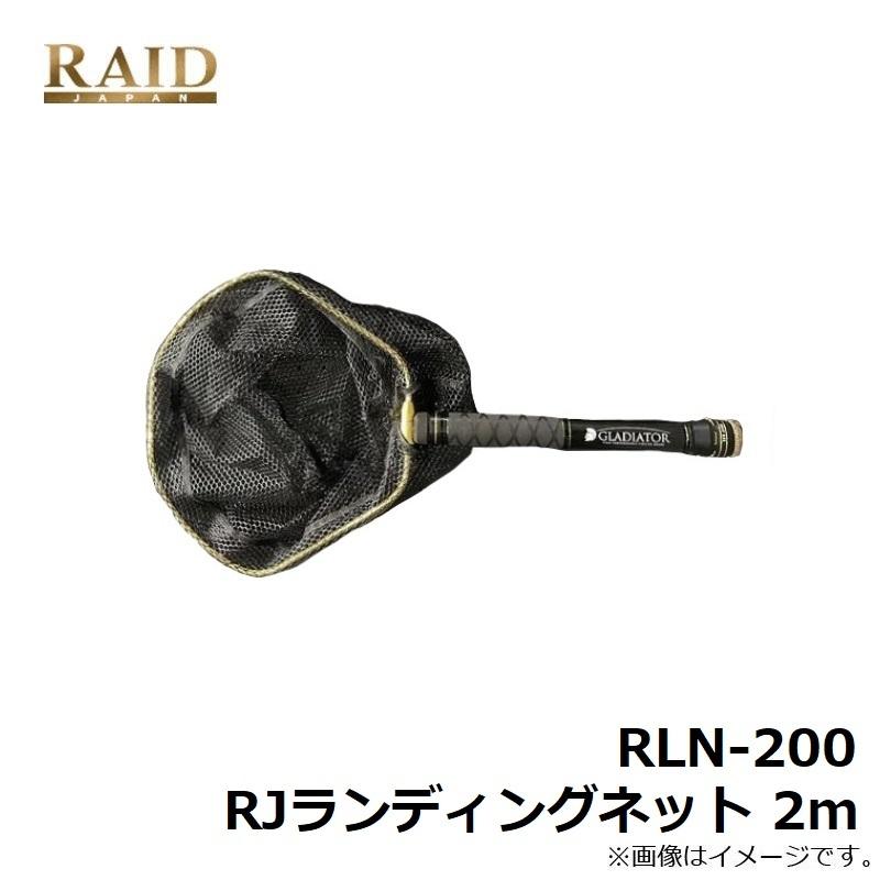 レイドジャパン　RLN-200 RJランディングネット 2m