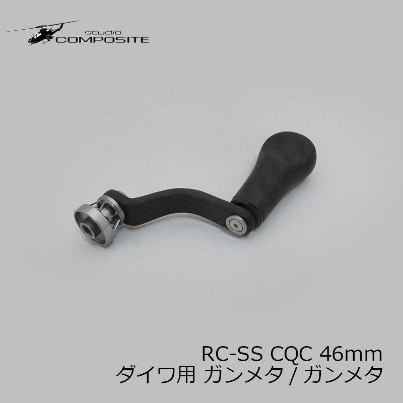 スタジオコンポジット　RC-SS CQC 46 ダイワ スタジオコンポジット RC-SS CQC 46mm ダイワ ガンメタ/ガンメタ