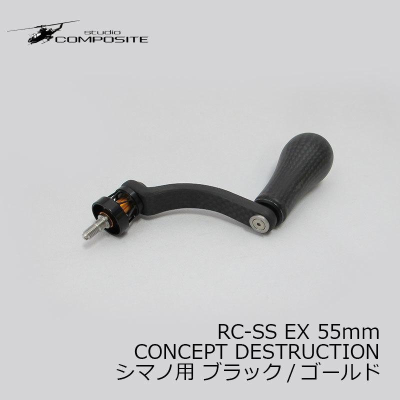 スタジオコンポジット RC-SS EX 55mm CONCEPT DESTRUCTION シマノ用