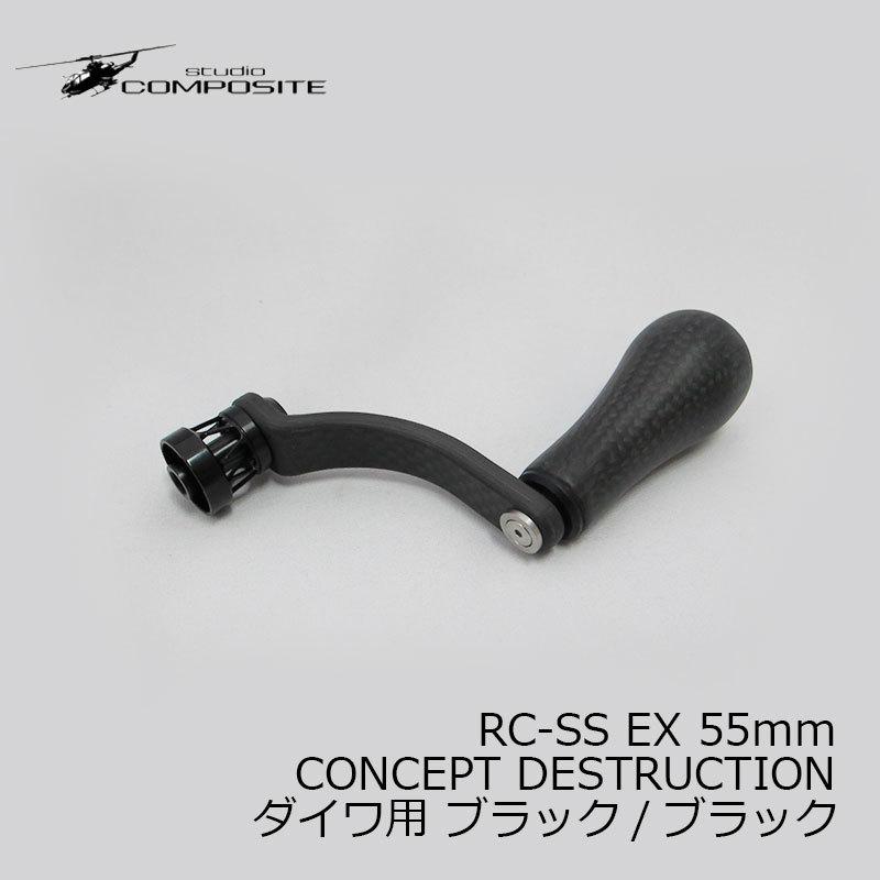 スタジオコンポジット　RC-SS EX 55mm ダイワ用ブラック スタジオコンポジット RC-SS EX 55mm CONCEPT DESTRUCTION ダイワ用