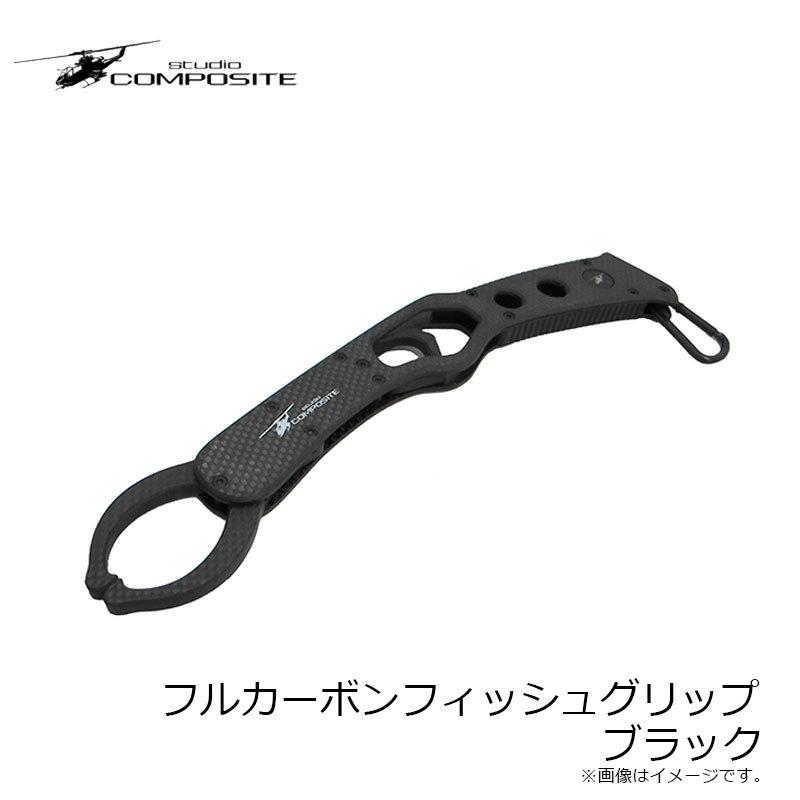 スタジオコンポジット フルカーボンフィッシュグリップ ブラック 