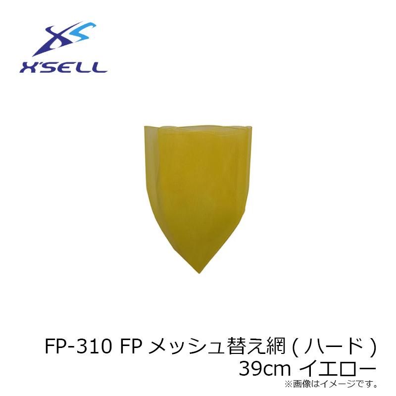 エクセル　FP-310 FPメッシュ替え網(ハード) 39cm イエロー_2
