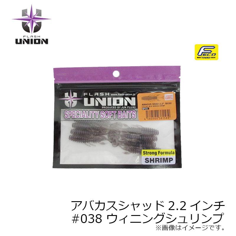 フラッシュユニオン　アバカスシャッド 2.2インチ Feco #038 ウィニングシュリンプ　/バスワーム 藤木淳 シャッドテール ヘビキャロ｜yfto