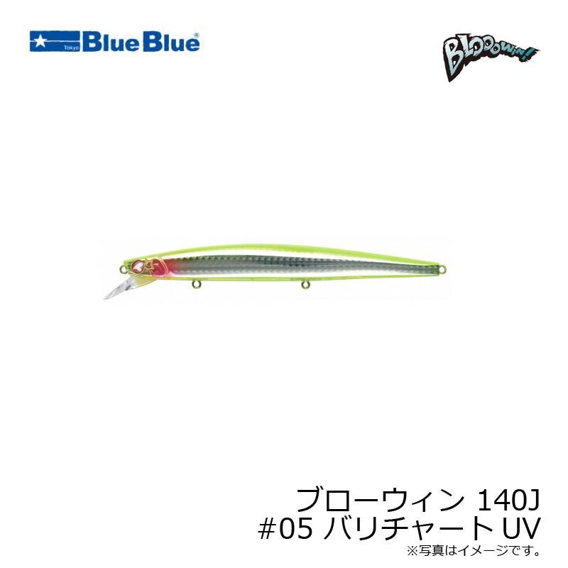 ブルーブルー ブローウィン 140J #05 バリチャートUV : 釣具のFTO