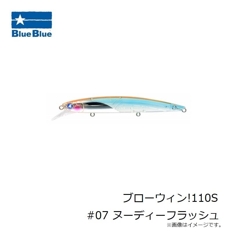ブローウィン110s ヌーディーフラッシュ ブルーブルー ブローウィン!110S #07 ヌーディーフラッシュ : 釣具の