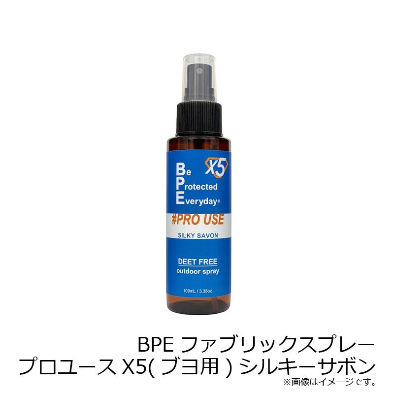 BPEファブリックスプレー BPEファブリックスプレープロユースX5(ブヨ用