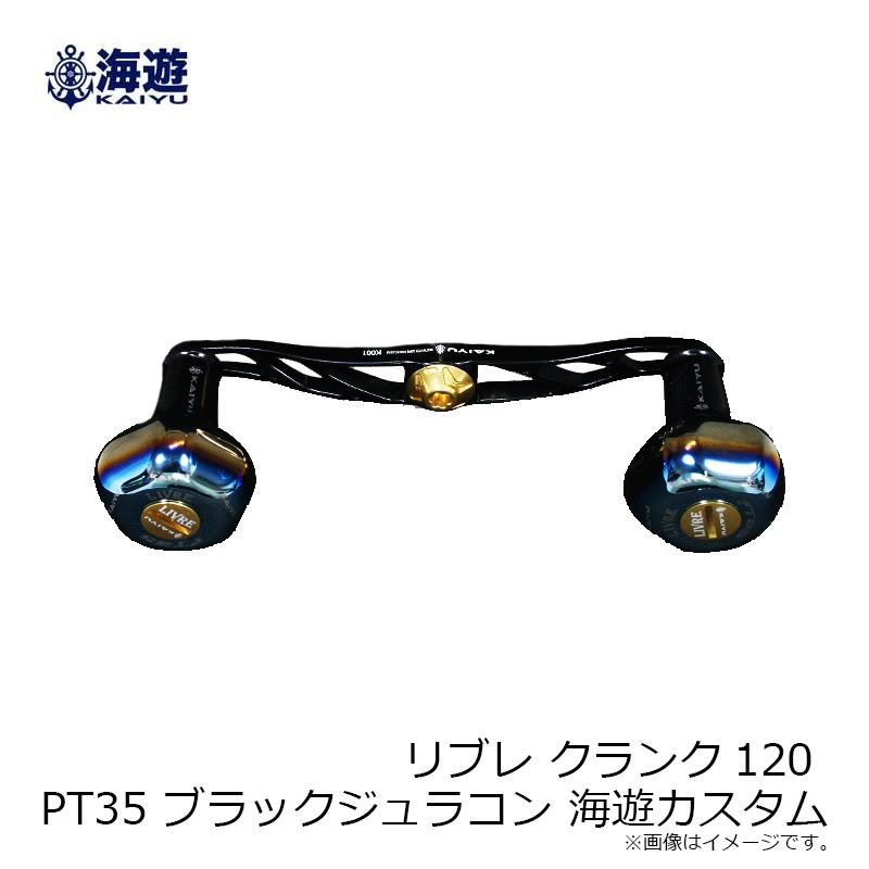 ブランド登録なし - 海遊 リブレ スターター120 PT35 ブラックジュラコン 海遊カスタム