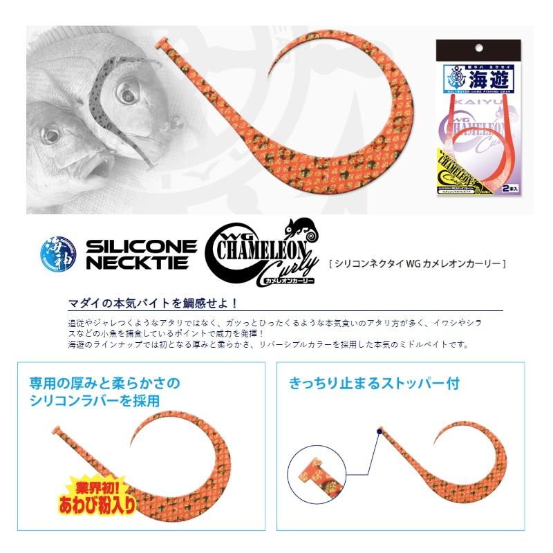 海遊 シリコンネクタイ カメレオンカーリー セット販売 海遊 海神 シリコンネクタイ WGカメレオンカーリー ISオレンジ／rev