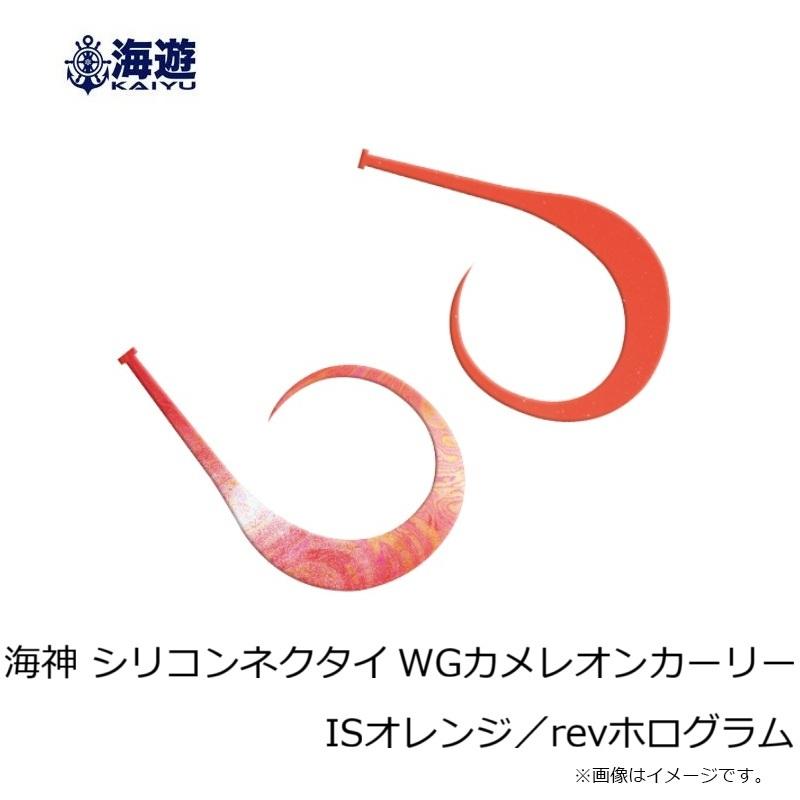 海遊 海神 シリコンネクタイ WGカメレオンカーリー ISオレンジ／rev