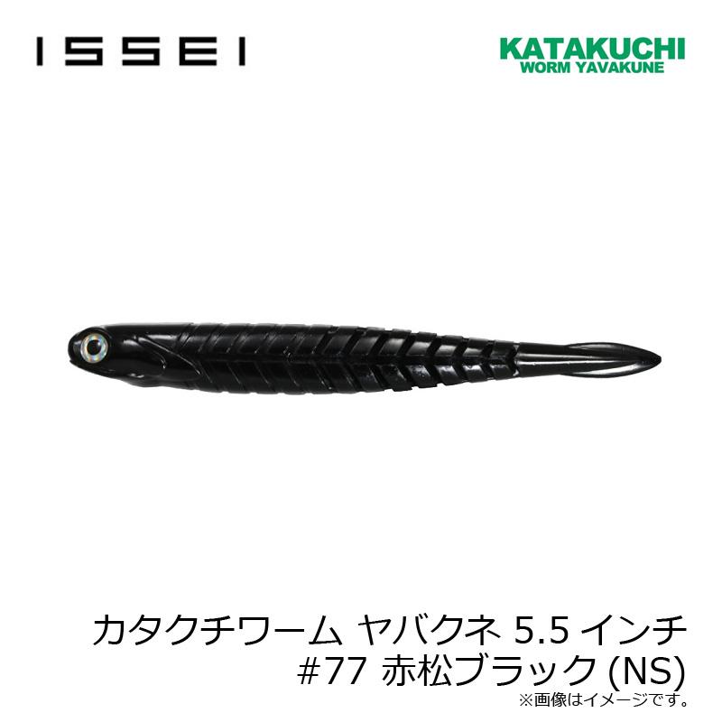 一誠 カタクチワーム ヤバクネ 5.5インチ #77 赤松ブラック(NS) : 釣具
