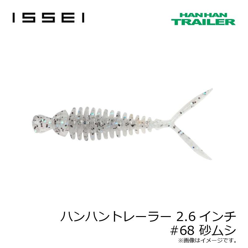 一誠 ハンハントレーラー 2.6インチ #68 砂ムシ : 釣具のFTO - 通販