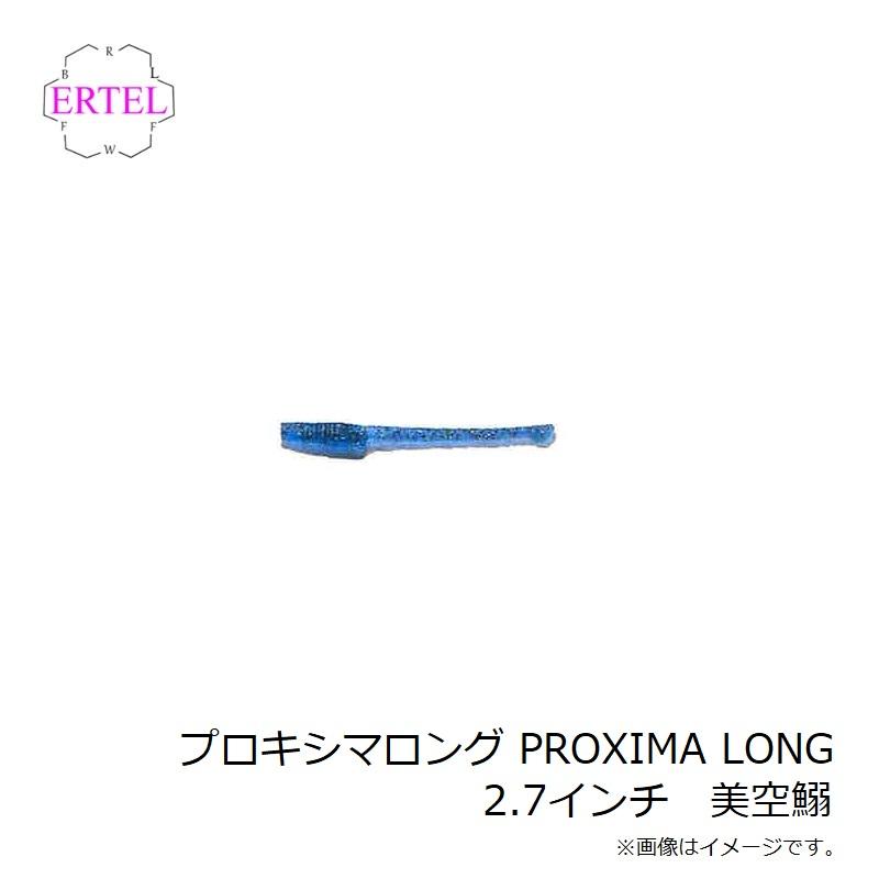 エーテル プロキシマ PROXIMA LONG 2.7インチ 美空鰯 : 4580752210927