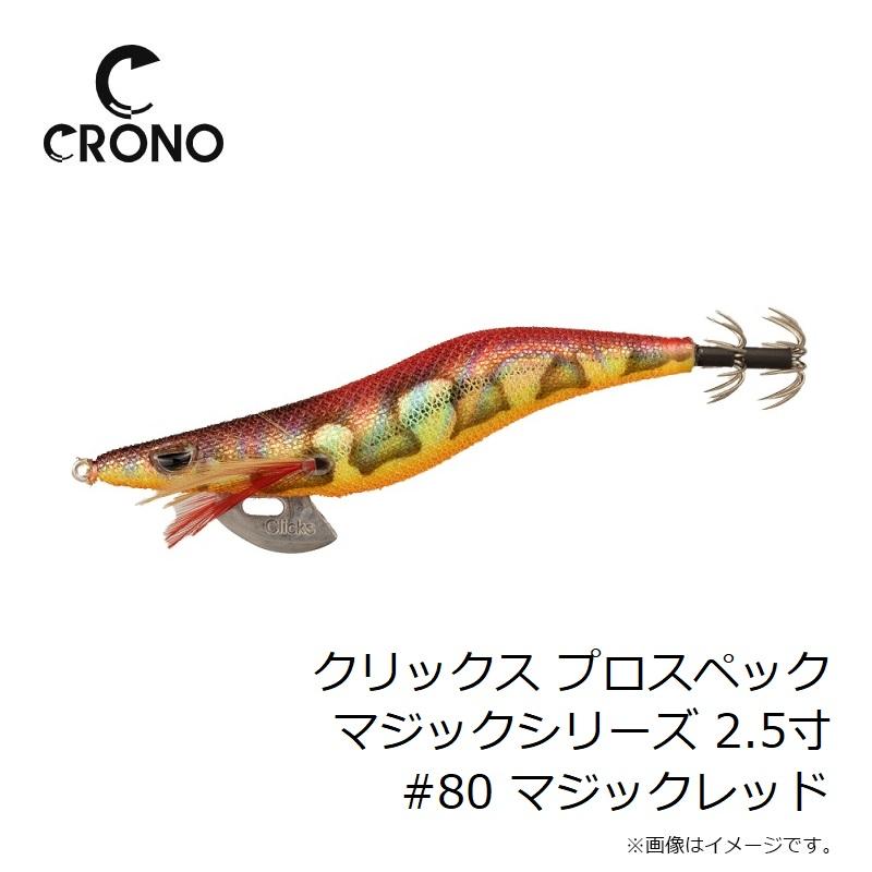 カンジ クリックス プロスペック マジックシリーズ 2.5寸 #80 マジック