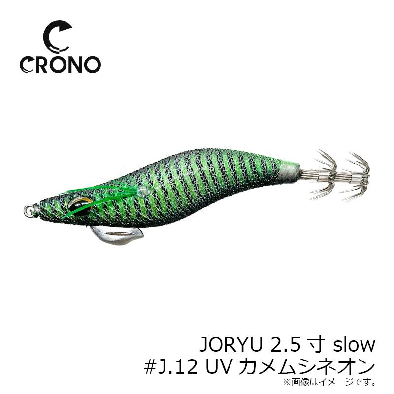 クロノ JORYU ジョウリュウ 2.5寸 slow #J.18 ロマネの雫 : 釣具のFTO