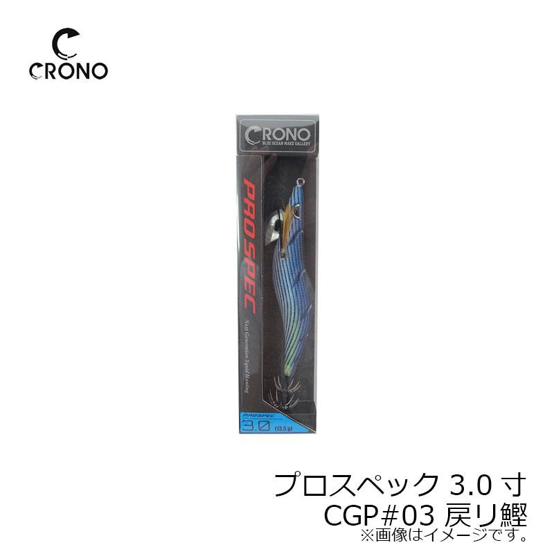 クロノ プロスペック厳選地域プレミアムカラー 3.0 CGP#03 戻リ鰹