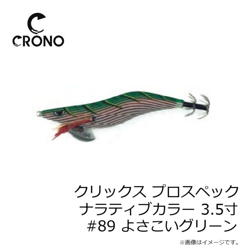 カンジ クリックス プロスペック ナラティブカラー 3.5寸 #89 よさこい