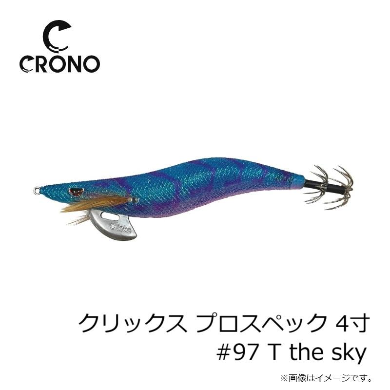 クロノ クリックス プロスペック 4寸 #97 T the sky : 釣具のFTO