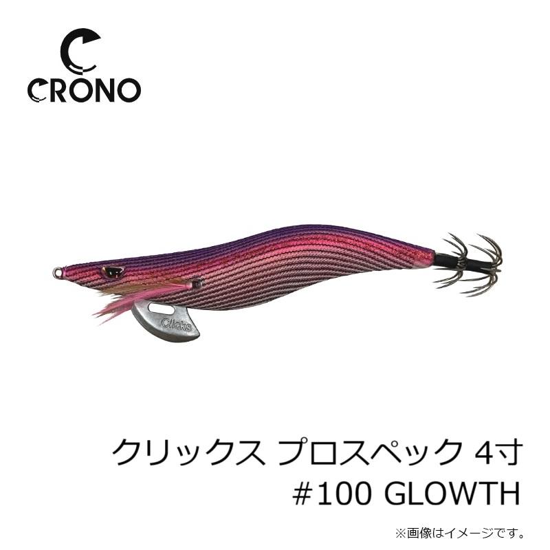 クロノ クリックス プロスペック 4寸 #100 GLOWTH : 釣具のFTO - 通販