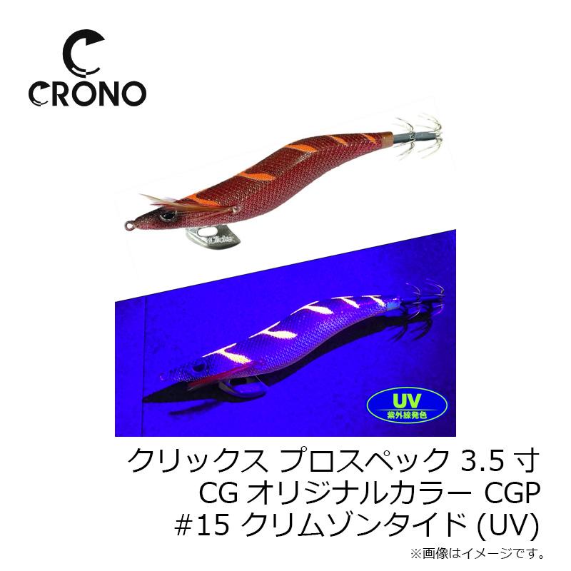 クロノ クリックス プロスペック 3.5寸 CGオリジナルカラー CGP#15