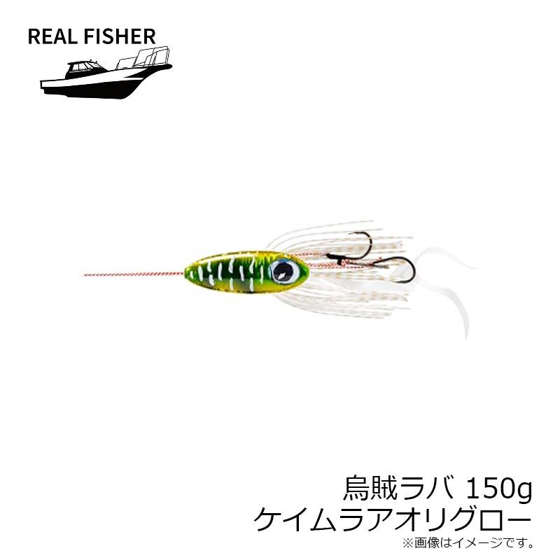リアルフィッシャー 烏賊ラバ 150g ケイムラアオリグロー : 釣具のFTO