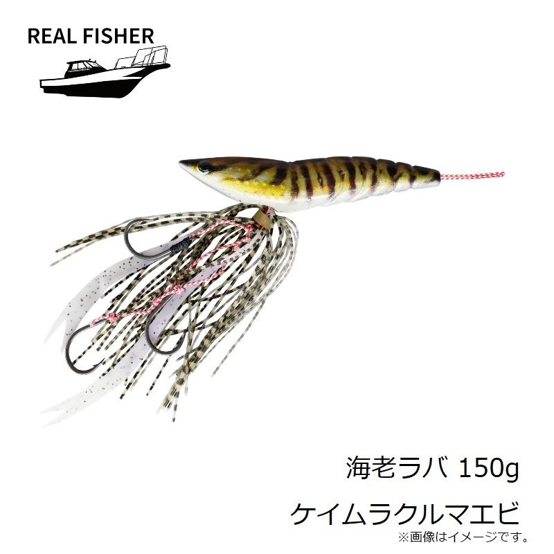 リアルフィッシャー 海老ラバ 150g ケイムラクルマエビ : 釣具のFTO