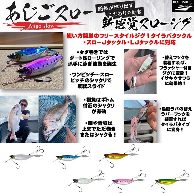 リアルフィッシャー あじごスロー 60g アジゴレッド : 釣具のFTO