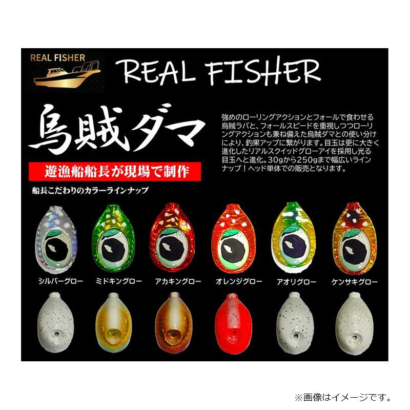 リアルフィッシャー 烏賊ダマ 250g ミドキングロー : 釣具のFTO - 通販