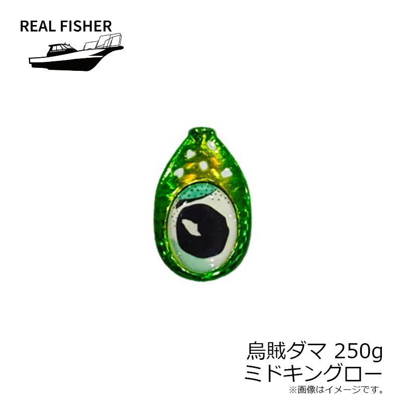 リアルフィッシャー 烏賊ダマ 250g ミドキングロー : 釣具のFTO - 通販