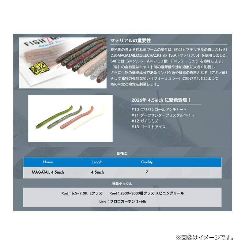 フィッシュマグネット マガテール 4.5インチ #12 ガチミミズ : 釣具の