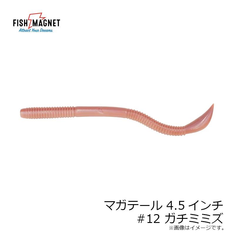 フィッシュマグネット マガテール 4.5インチ #12 ガチミミズ : 釣具の