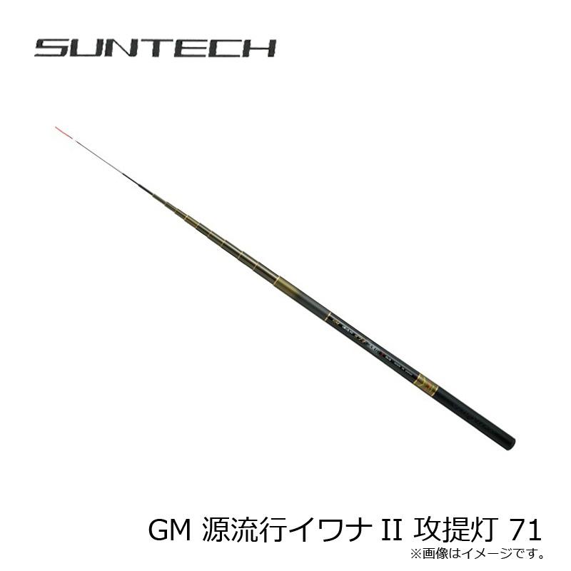 サンテック GM 源流行イワナII 攻提灯 71 : 4582147173602 サンテック GM 源流行イワナII 攻提灯 71 : 4582147173602