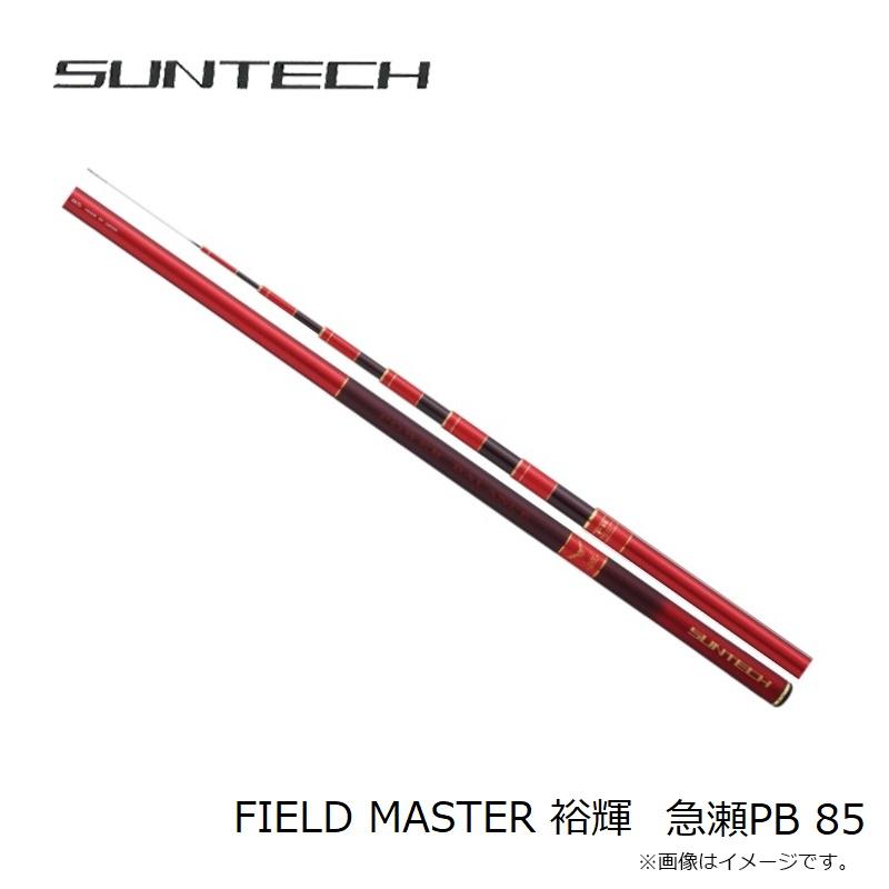 サンテック FIELD MASTER 裕輝 急瀬PB 85 : 釣具のFTO - 通販 - Yahoo