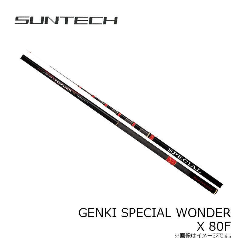 サンテック　GENKI SP WONDER X 80F_1