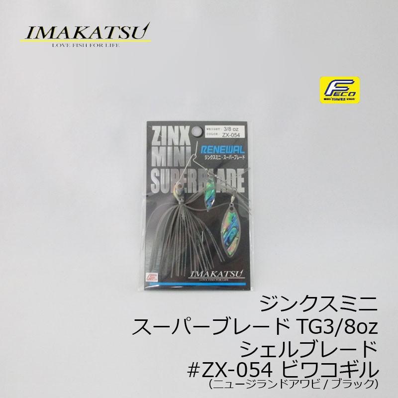 イマカツ ジンクスミニ スーパーブレード シェルブレード 3/8oz #ZX 