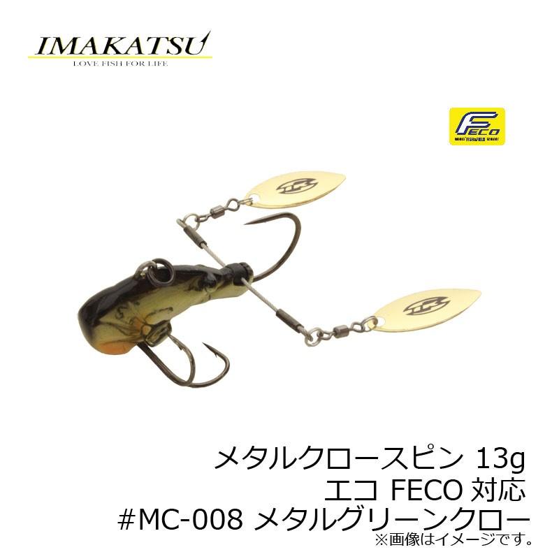 イマカツ メタルクロースピン 13g エコ Feco対応 Mc 008 メタルグリーンクロー 釣具のfto 通販 Paypayモール