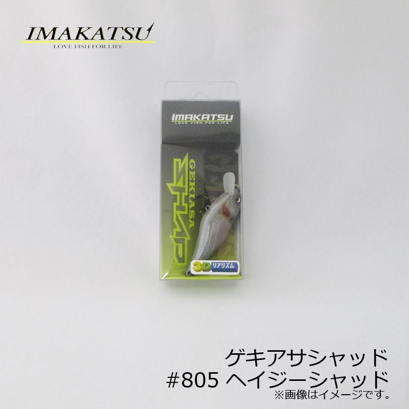 イマカツ ゲキアサシャッド 3dリアリズム 805 ヘイジーシャッド 送料0円