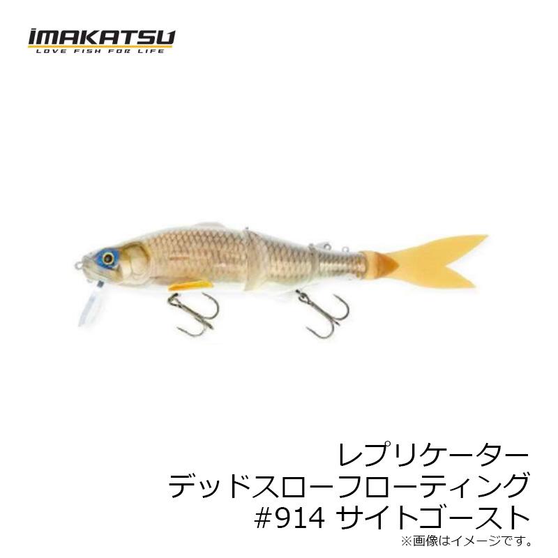 IMAKATSU イマカツ レプリケーター デッドスローフローティング
