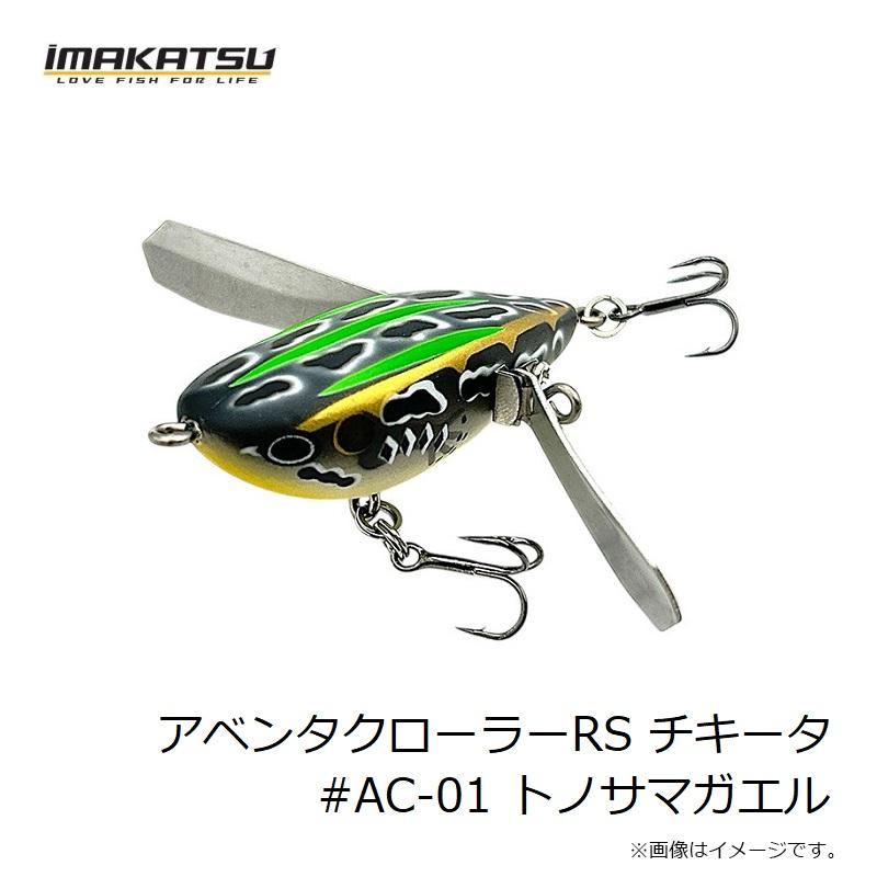 イマカツ アベンタクローラーRS IMAKATSU（イマカツ） アベンタクローラーRS チキータ #AC-01